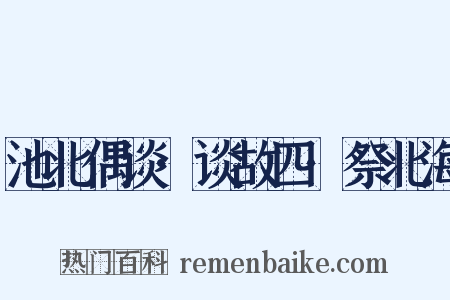 池北偶谈·谈故四·祭北海是什么意思的图片